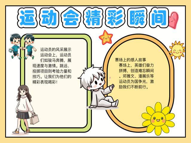 详细阅读:运动会手抄报(世界运动会手抄报) 运动会手抄报(世界运动会手抄报)